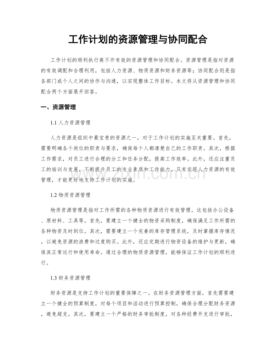 工作计划的资源管理与协同配合.docx_第1页