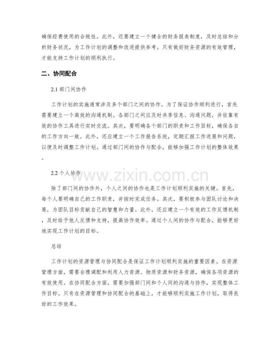 工作计划的资源管理与协同配合.docx_第2页