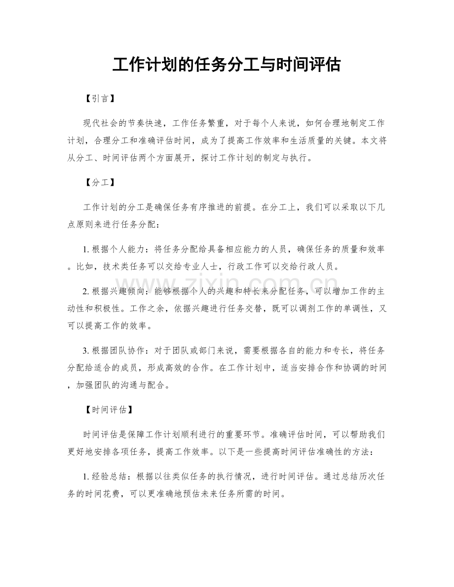 工作计划的任务分工与时间评估.docx_第1页