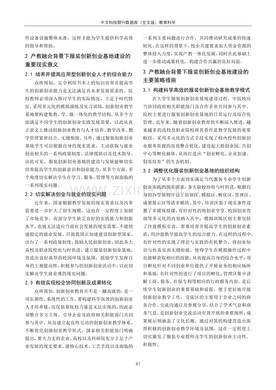 产教融合背景下服装专业创新创业基地建设现状及优化路径.pdf_第2页