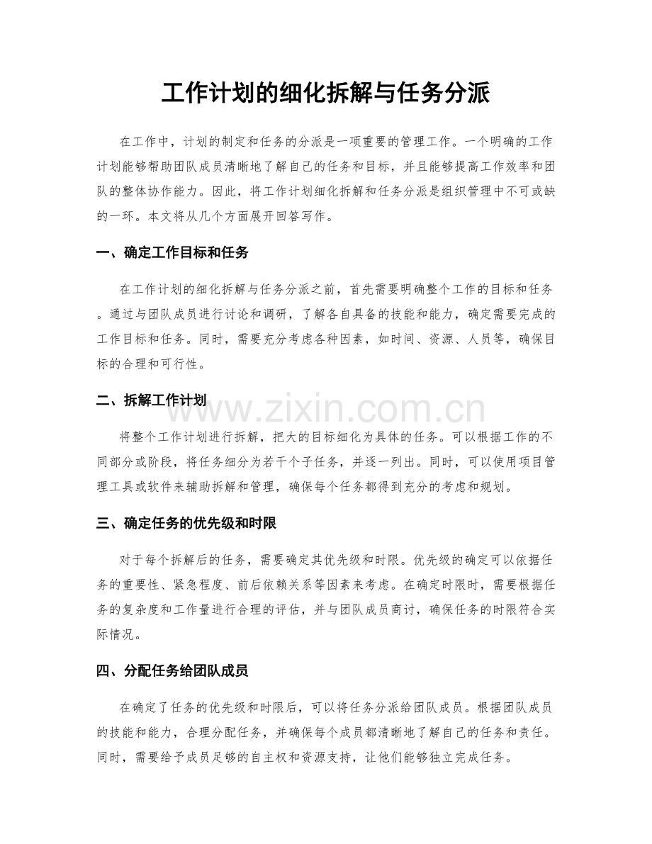 工作计划的细化拆解与任务分派.docx_第1页