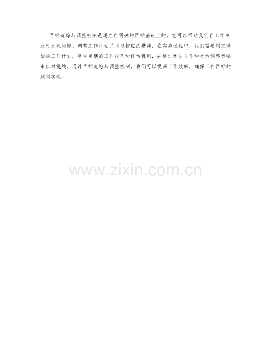 工作计划的目标追踪与调整机制.docx_第3页