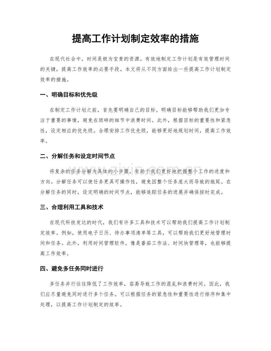 提高工作计划制定效率的措施.docx_第1页