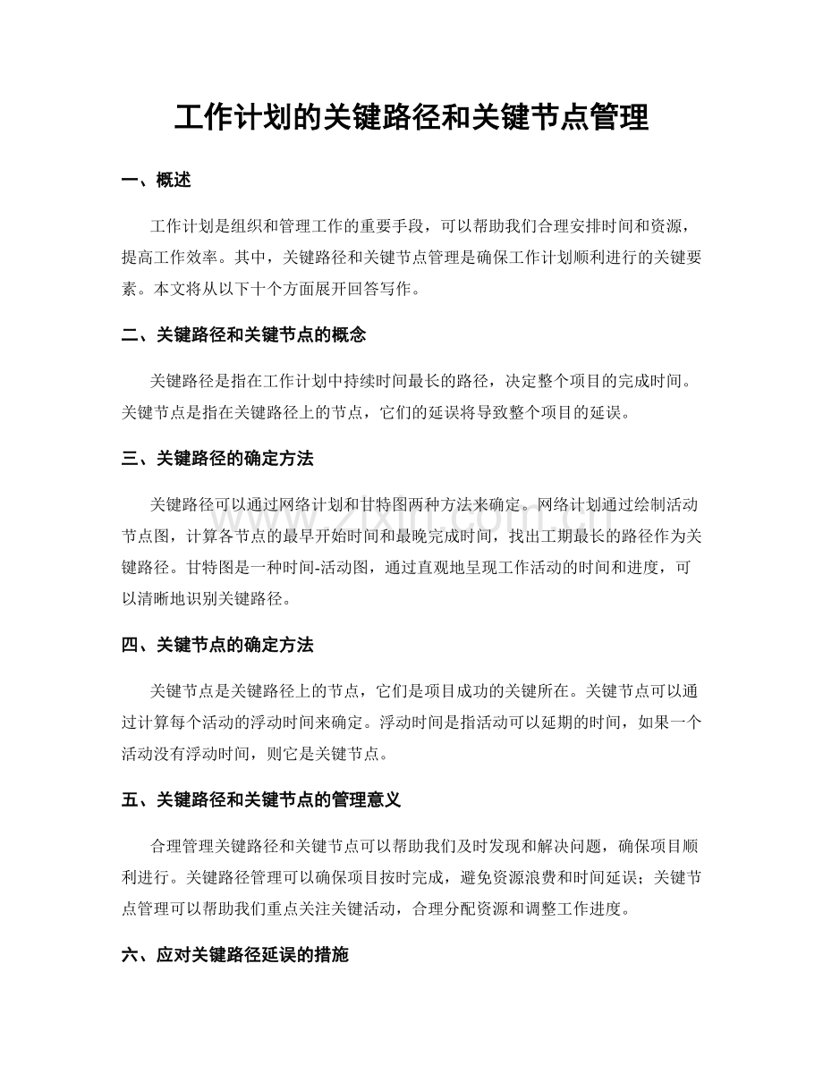 工作计划的关键路径和关键节点管理.docx_第1页