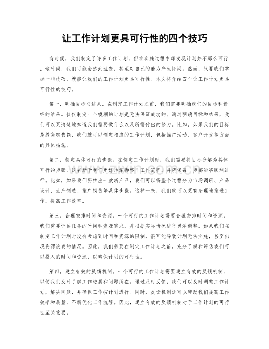 让工作计划更具可行性的四个技巧.docx_第1页