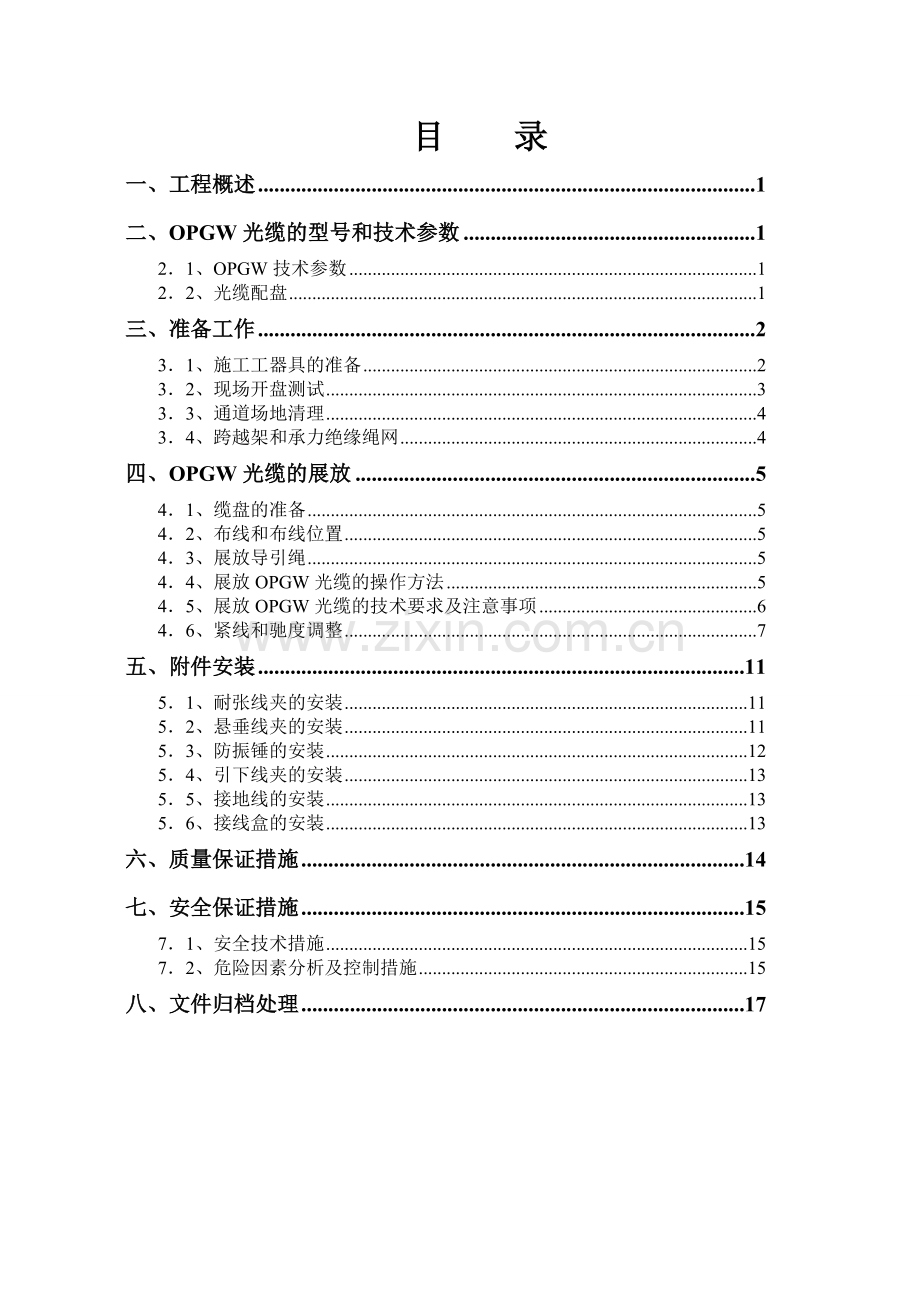 光缆架设施工安全技术措.docx_第2页