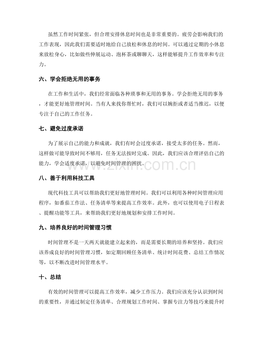 确保有效工作计划的时间管理.docx_第2页