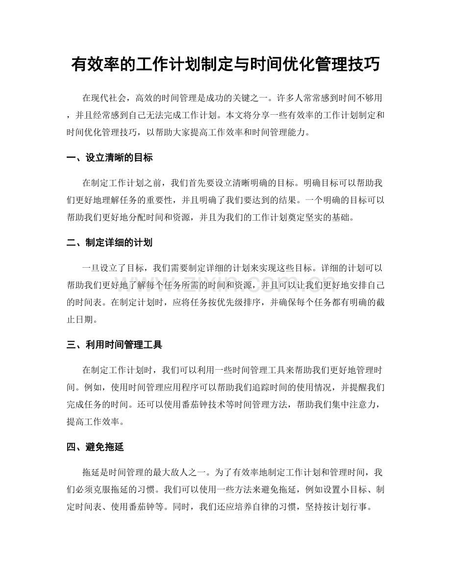 有效率的工作计划制定与时间优化管理技巧.docx_第1页