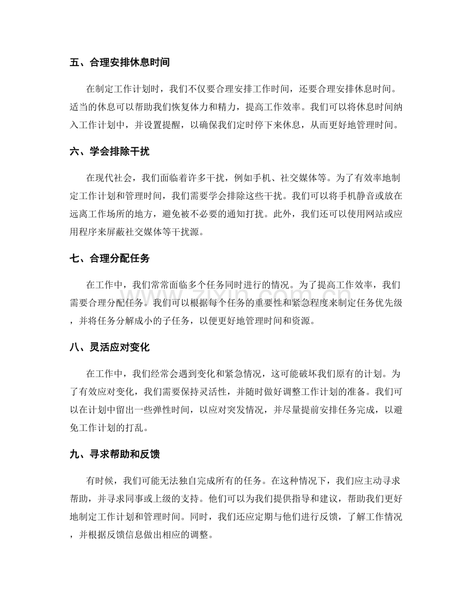 有效率的工作计划制定与时间优化管理技巧.docx_第2页