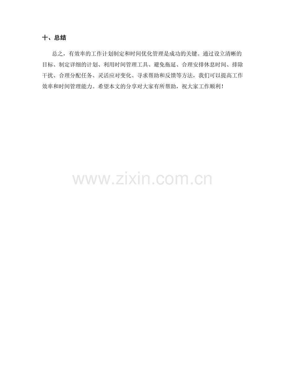 有效率的工作计划制定与时间优化管理技巧.docx_第3页