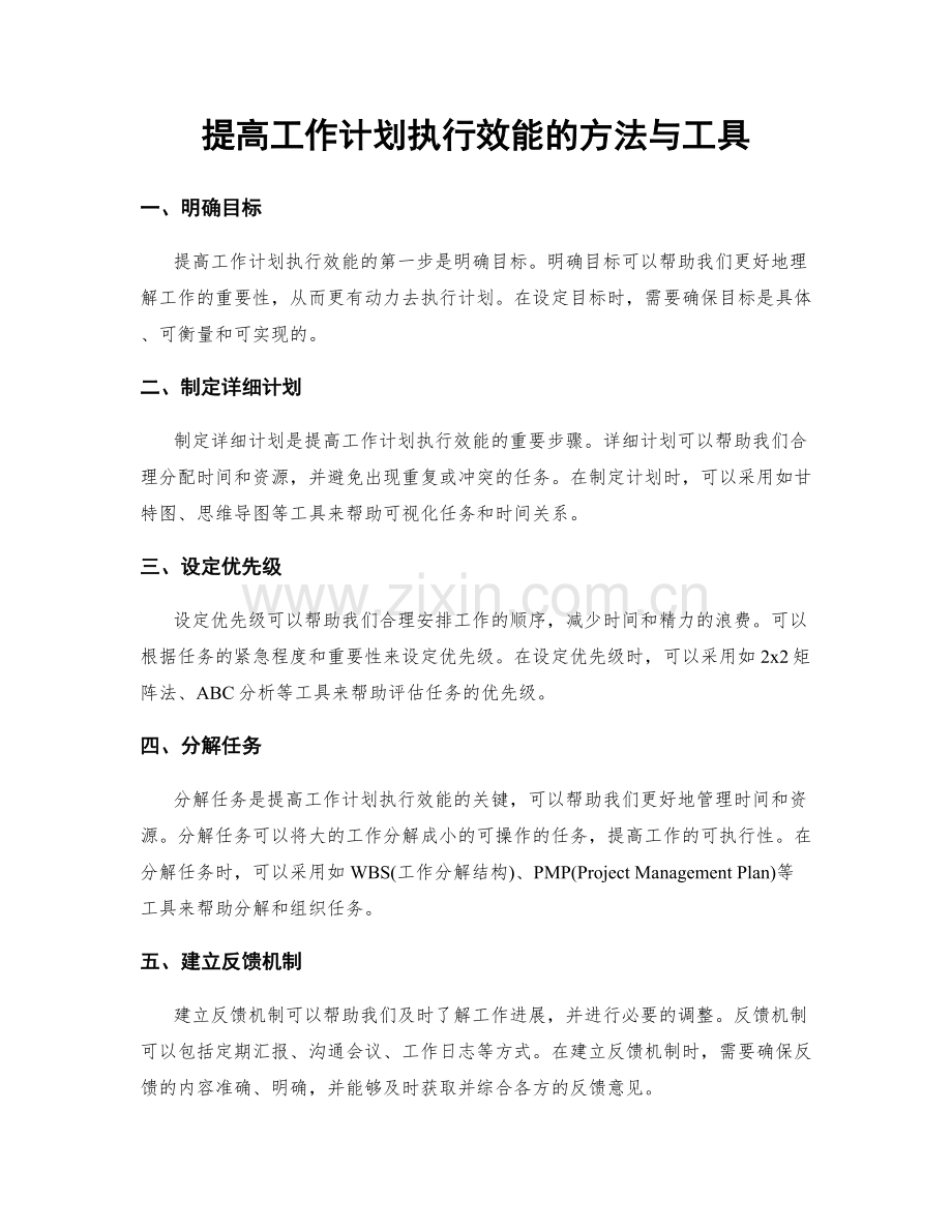 提高工作计划执行效能的方法与工具.docx_第1页