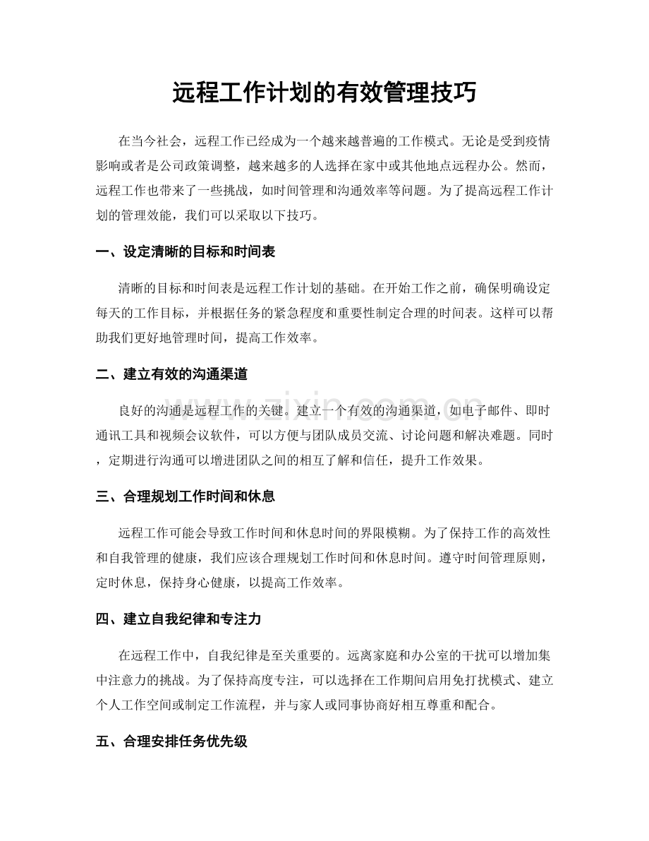 远程工作计划的有效管理技巧.docx_第1页