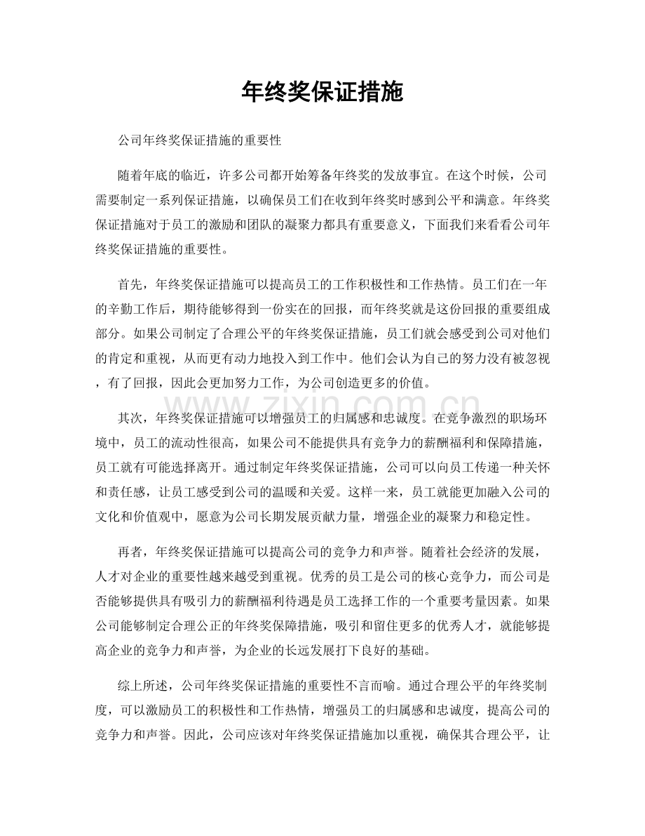 年终奖保证措施.docx_第1页