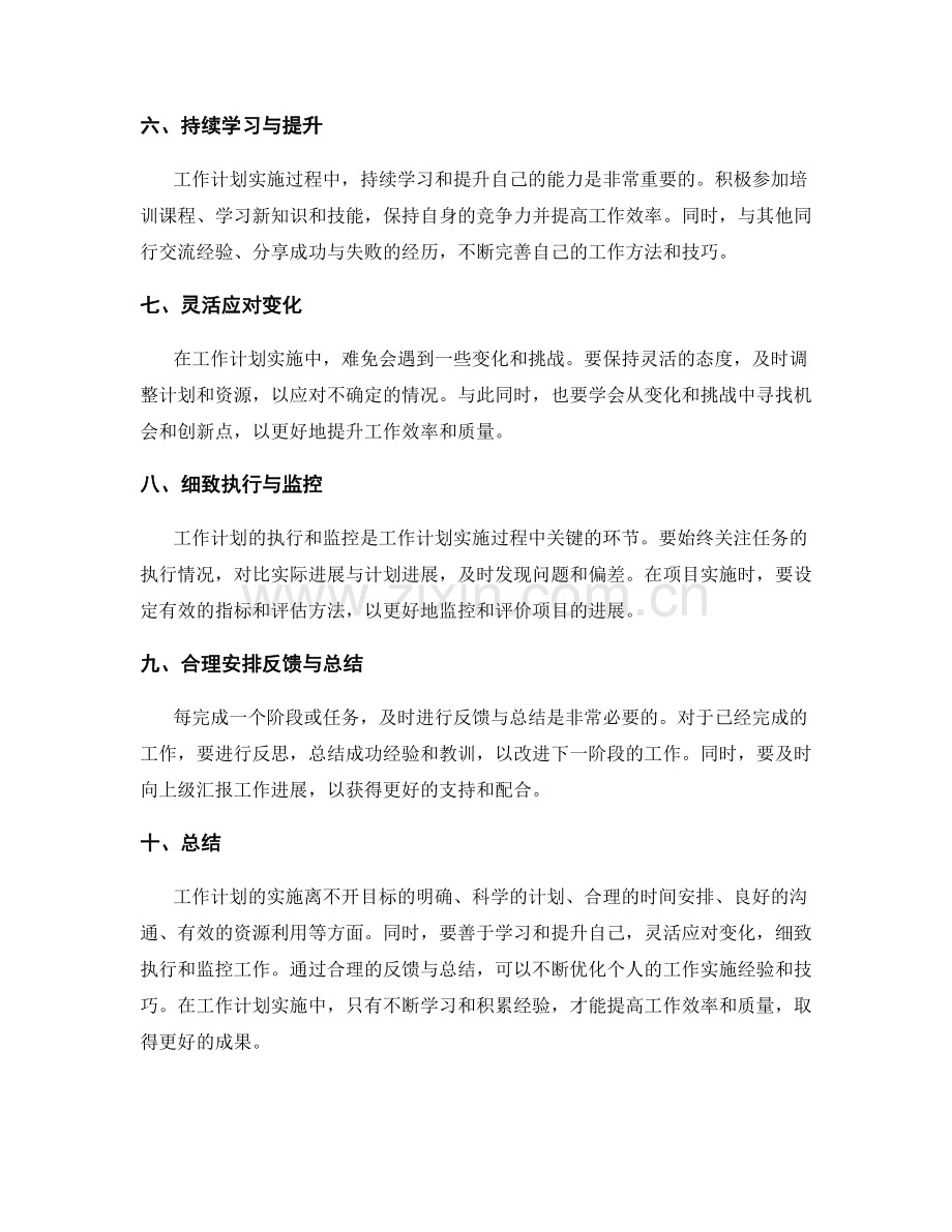 工作计划实施的个人经验与技巧分享.docx_第2页