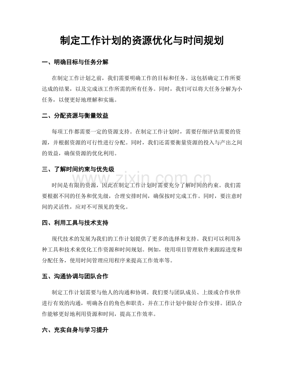 制定工作计划的资源优化与时间规划.docx_第1页