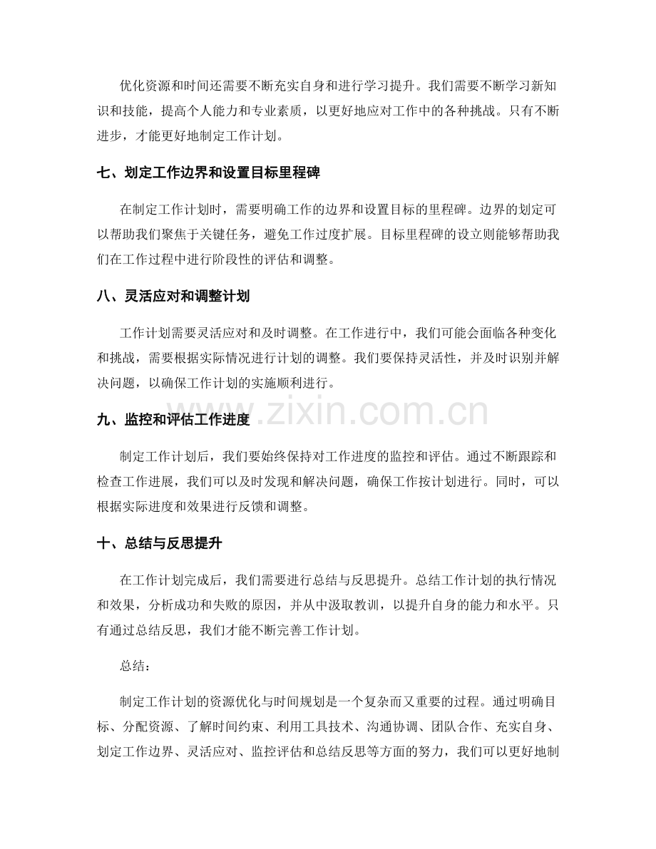 制定工作计划的资源优化与时间规划.docx_第2页