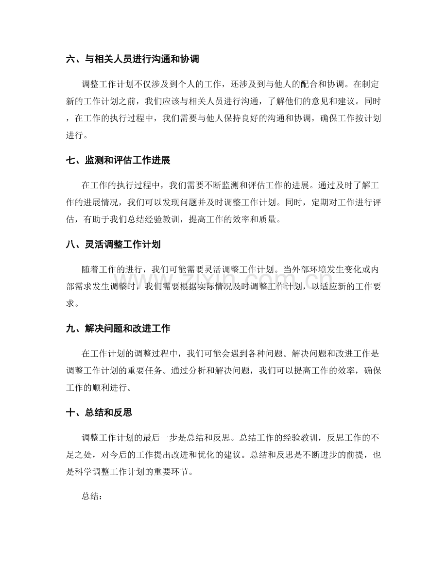 科学调整工作计划的任务与进度计划.docx_第2页