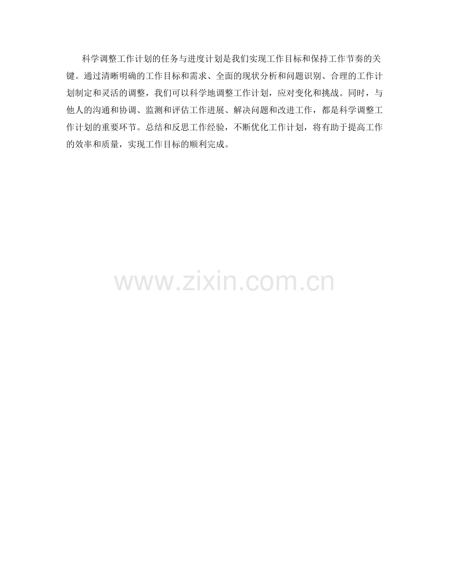 科学调整工作计划的任务与进度计划.docx_第3页