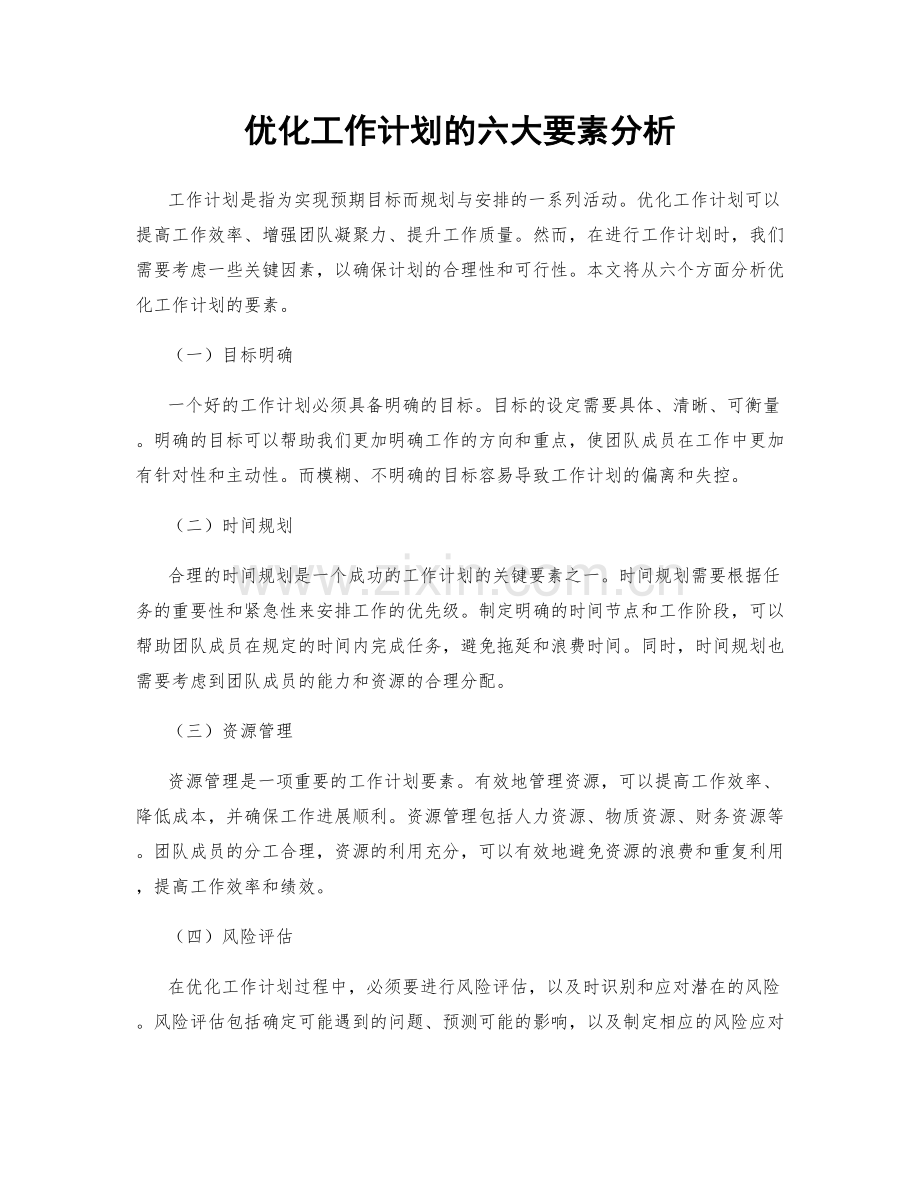 优化工作计划的六大要素分析.docx_第1页