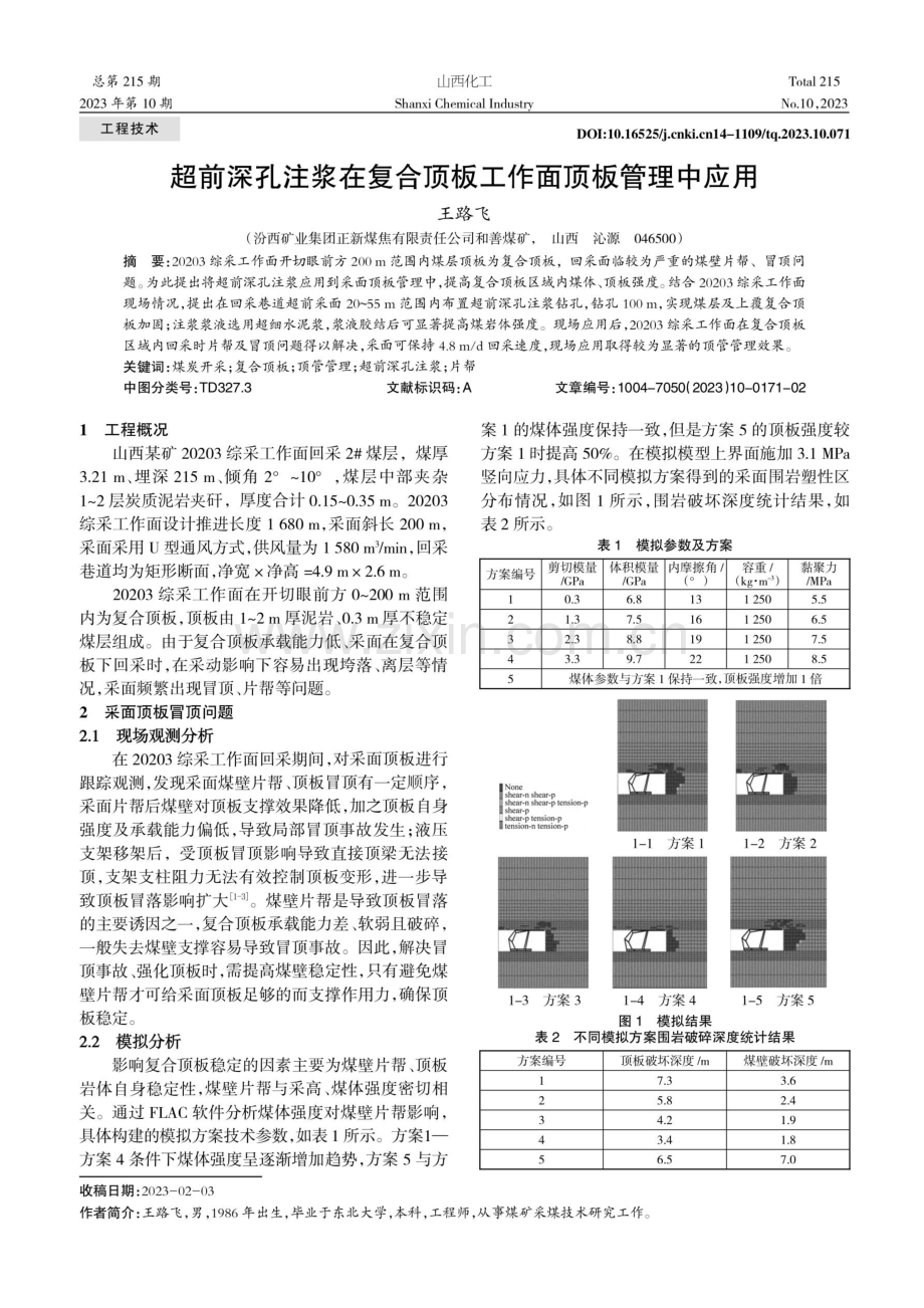 超前深孔注浆在复合顶板工作面顶板管理中应用.pdf_第1页