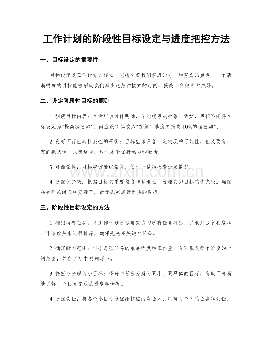 工作计划的阶段性目标设定与进度把控方法.docx_第1页