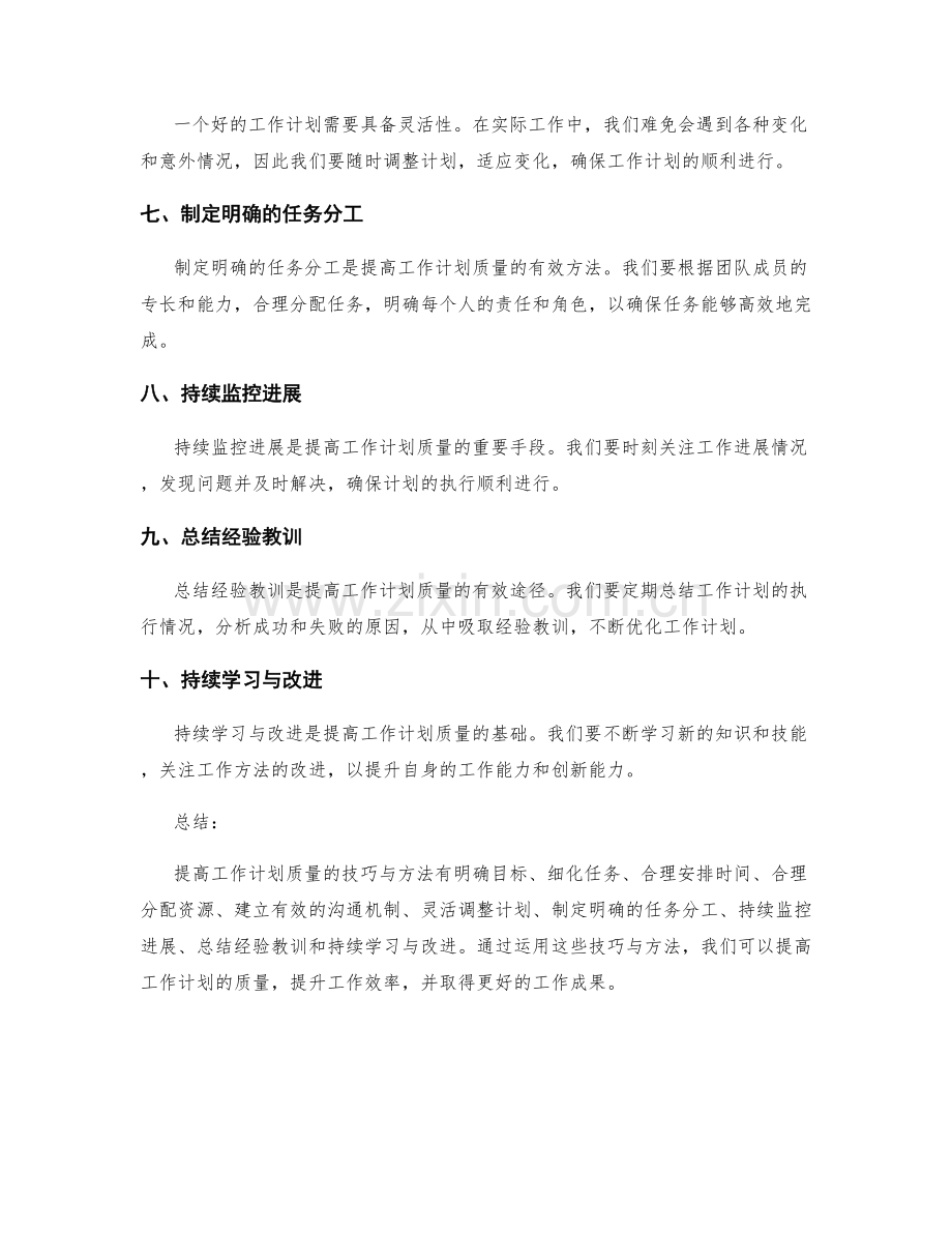 提高工作计划质量的技巧与方法.docx_第2页