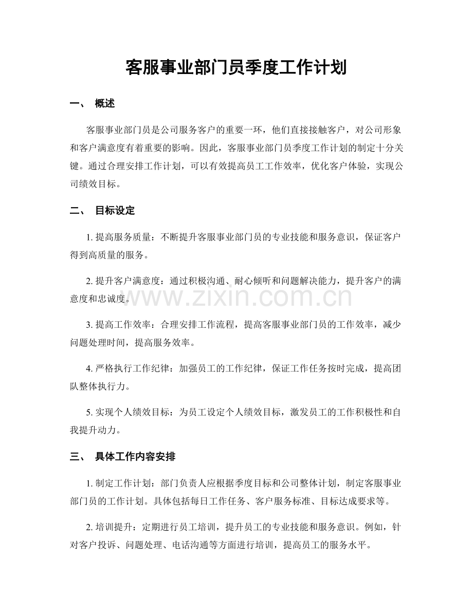 客服事业部门员季度工作计划.docx_第1页