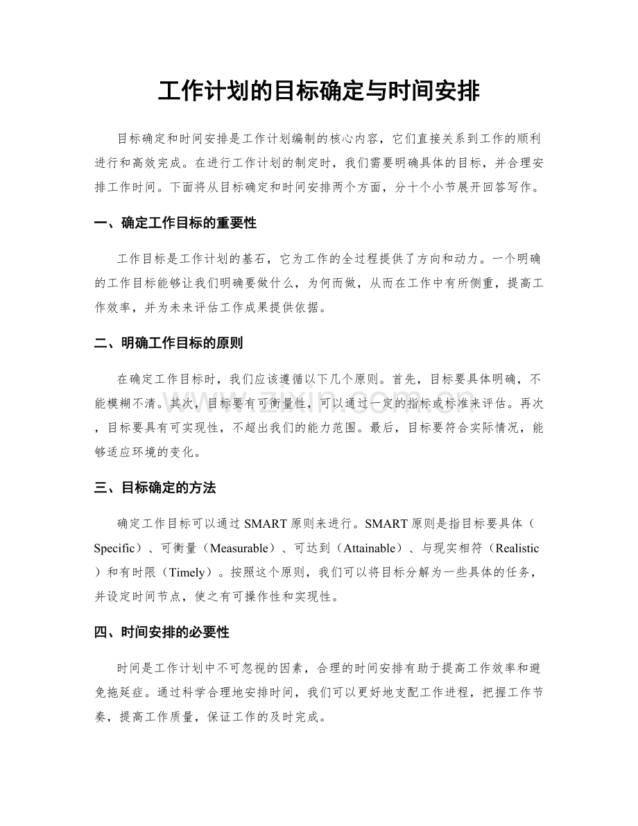 工作计划的目标确定与时间安排.docx_第1页