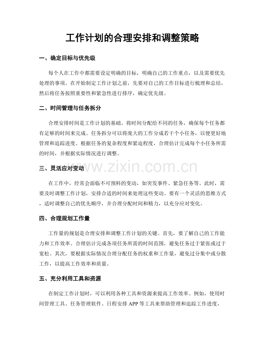 工作计划的合理安排和调整策略.docx_第1页