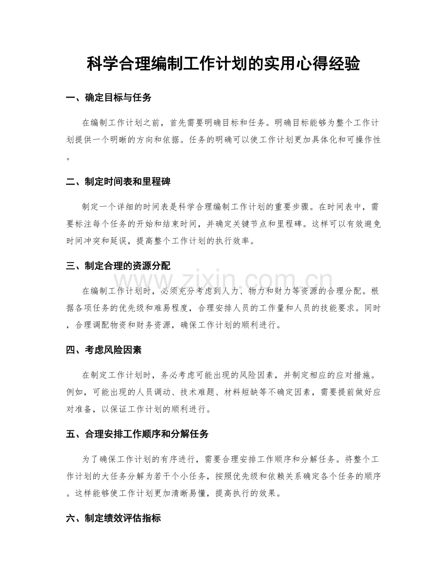 科学合理编制工作计划的实用心得经验.docx_第1页