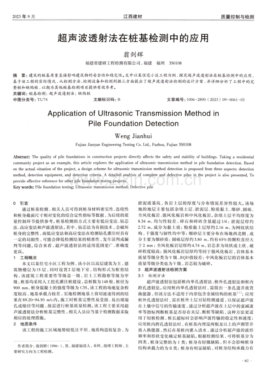 超声波透射法在桩基检测中的应用 (1).pdf_第1页