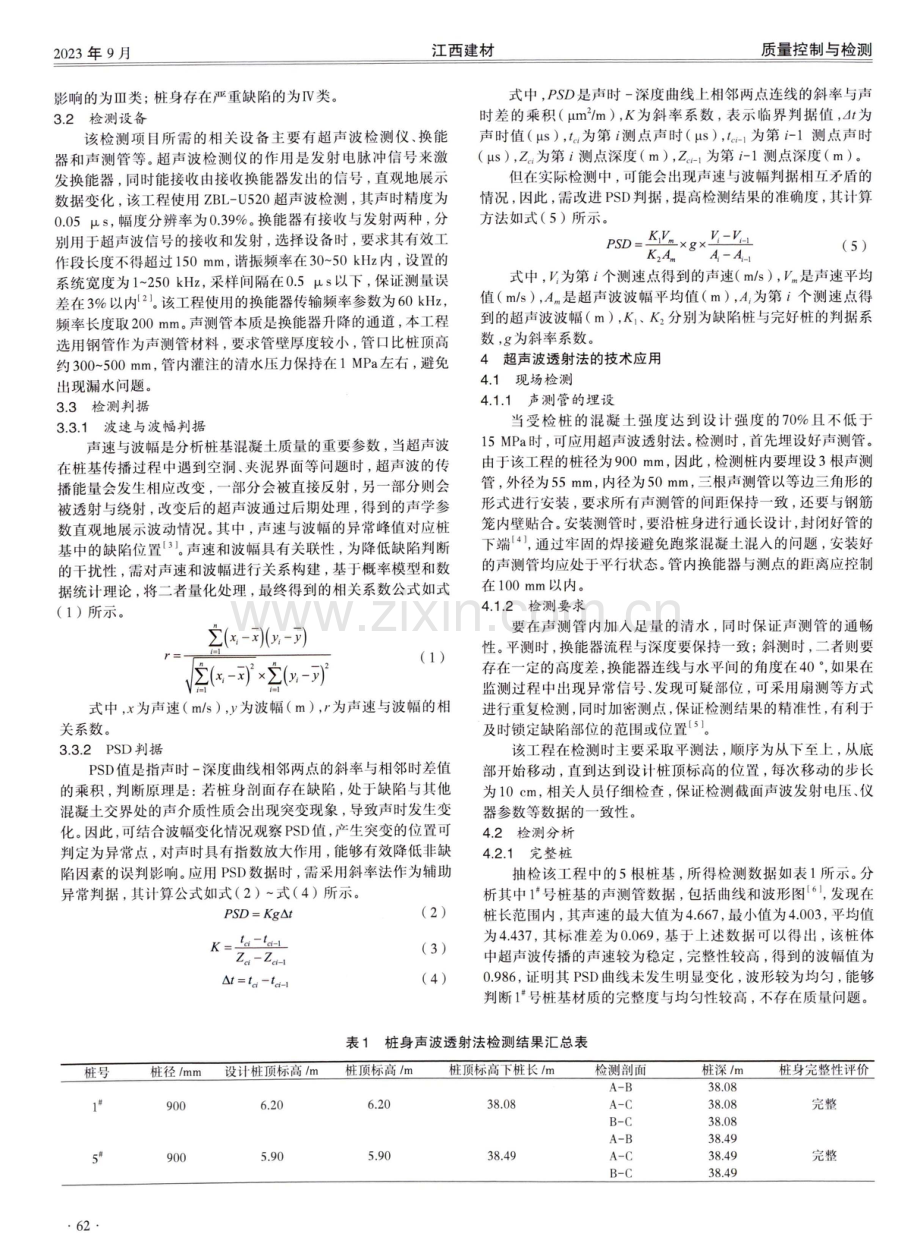 超声波透射法在桩基检测中的应用 (1).pdf_第2页