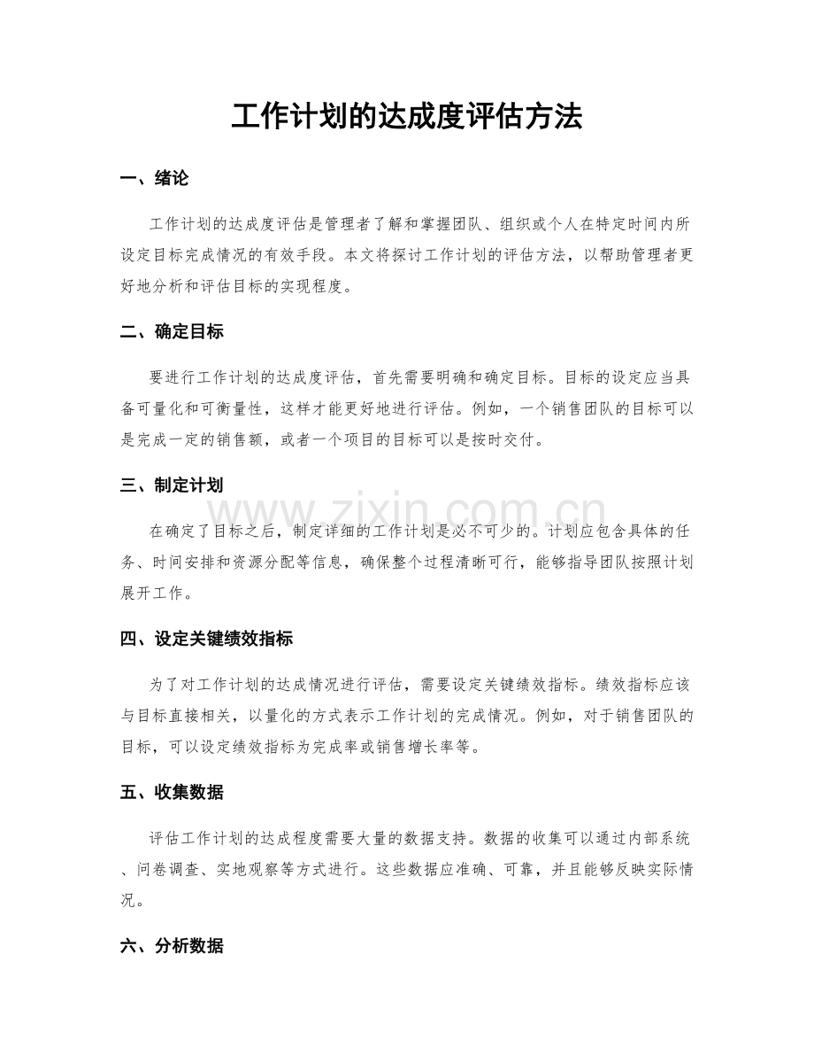 工作计划的达成度评估方法.docx_第1页