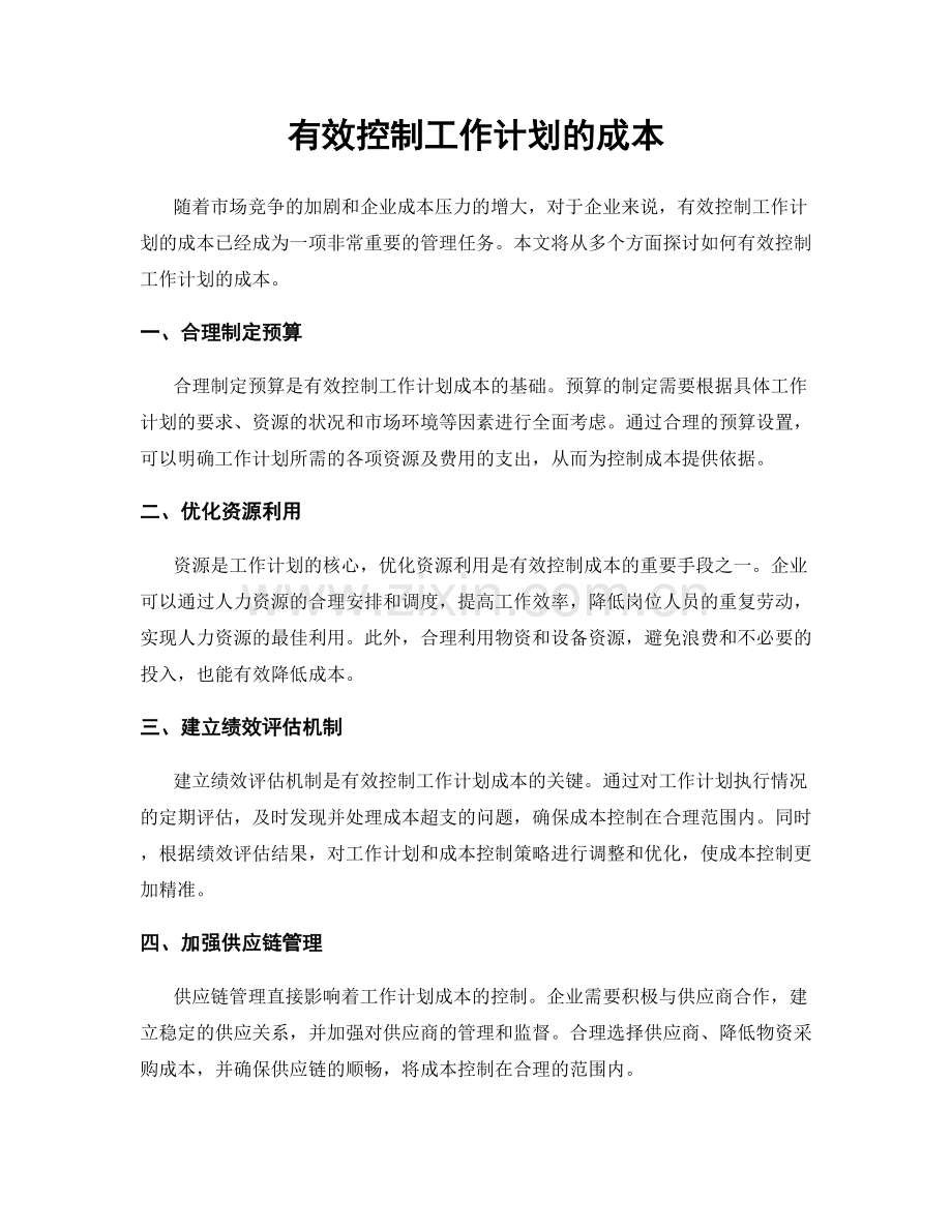 有效控制工作计划的成本.docx_第1页