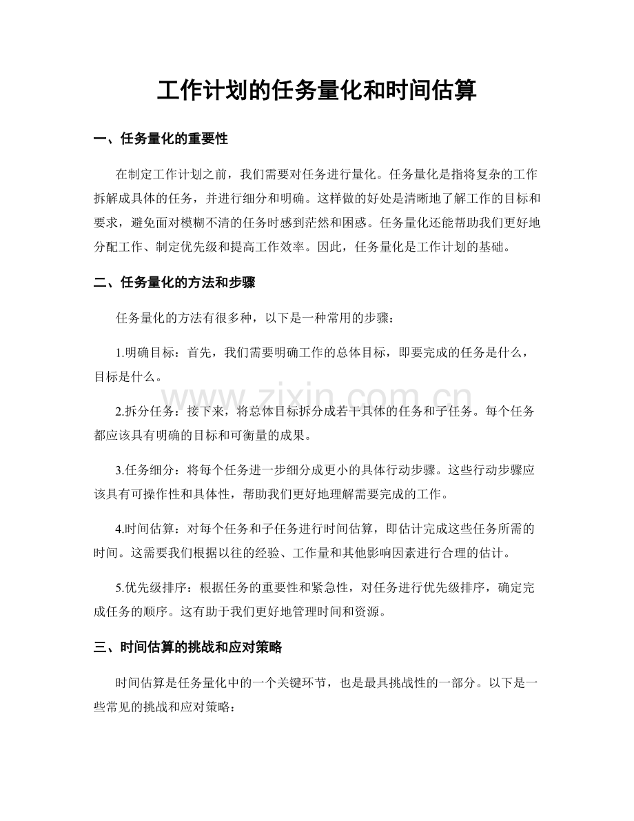 工作计划的任务量化和时间估算.docx_第1页