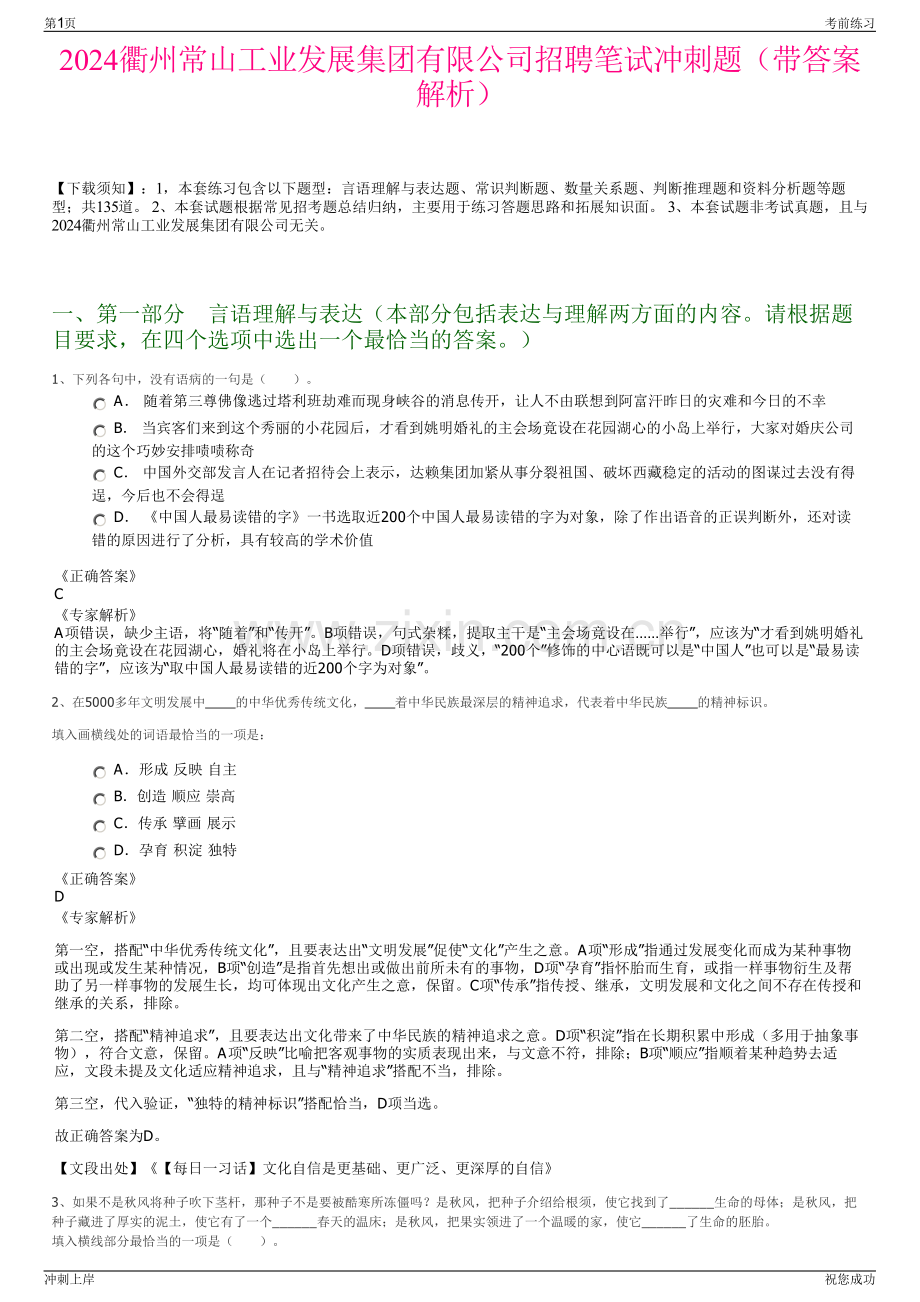 2024衢州常山工业发展集团有限公司招聘笔试冲刺题（带答案解析）.pdf_第1页