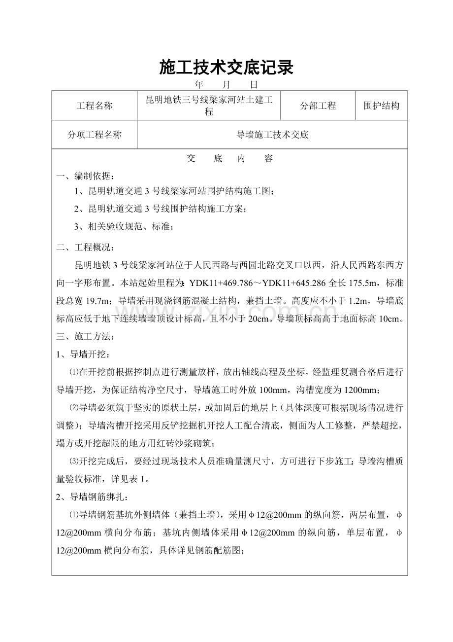 导墙施工技术交底.doc_第1页