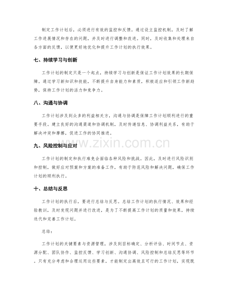 工作计划的关键要素与资源管理.docx_第2页