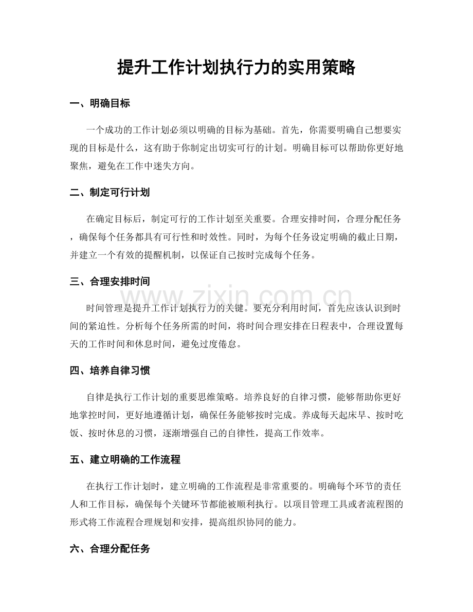 提升工作计划执行力的实用策略.docx_第1页