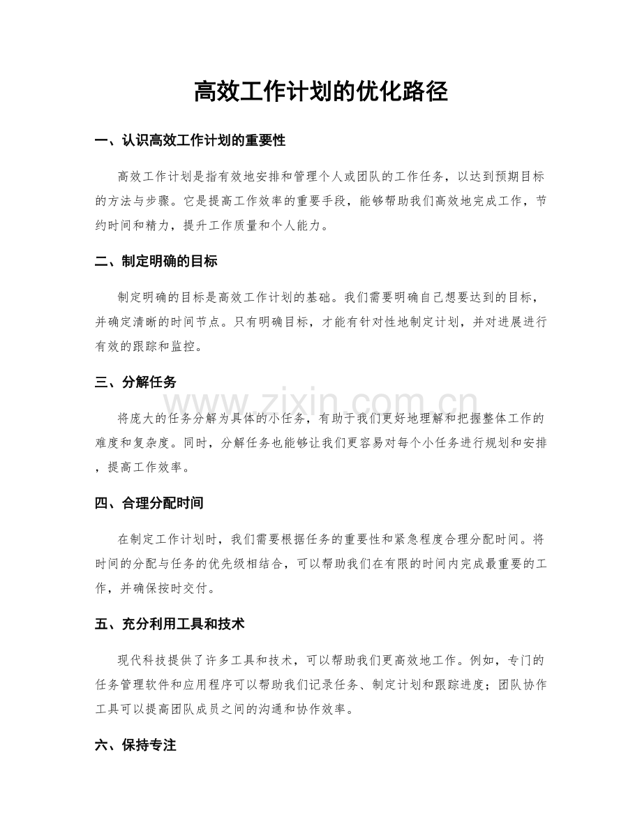 高效工作计划的优化路径.docx_第1页