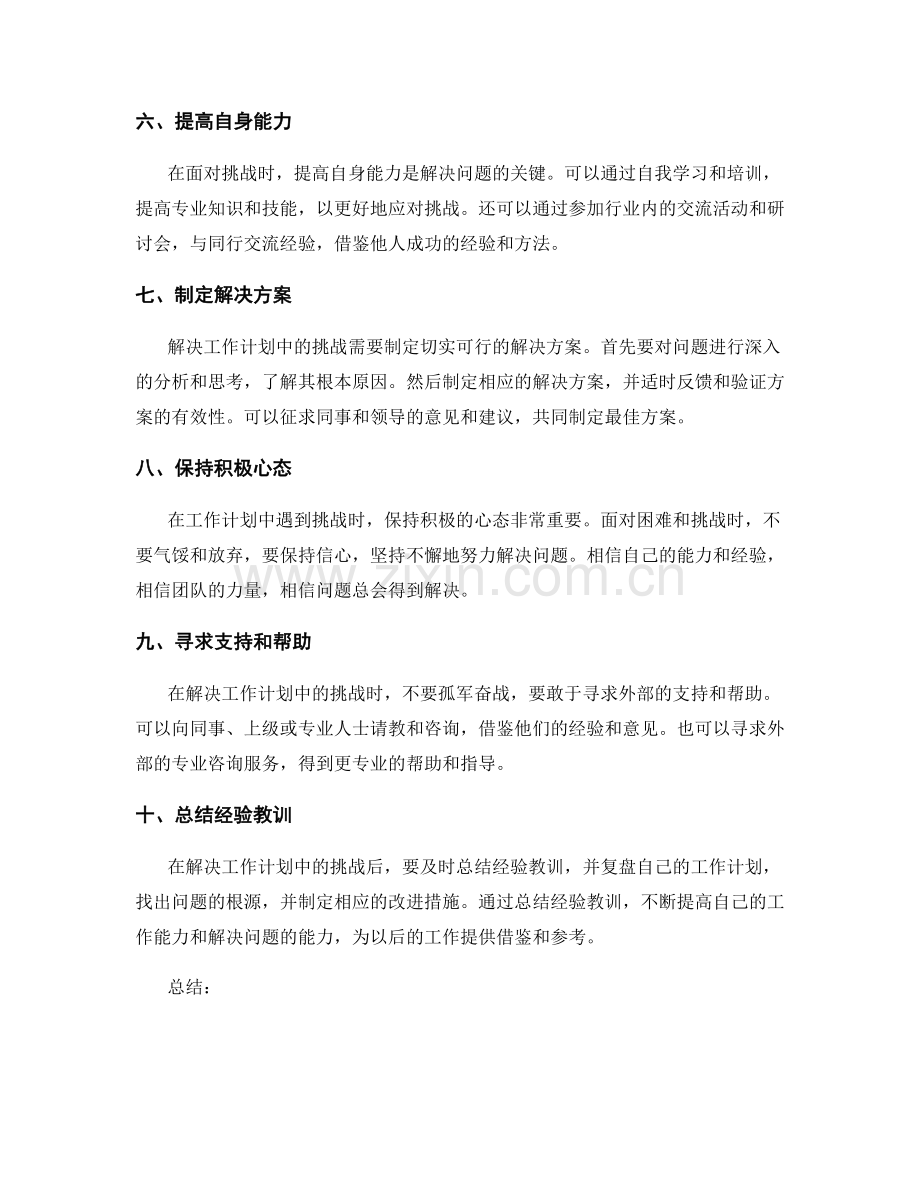 工作计划中遇到挑战的解决办法.docx_第2页