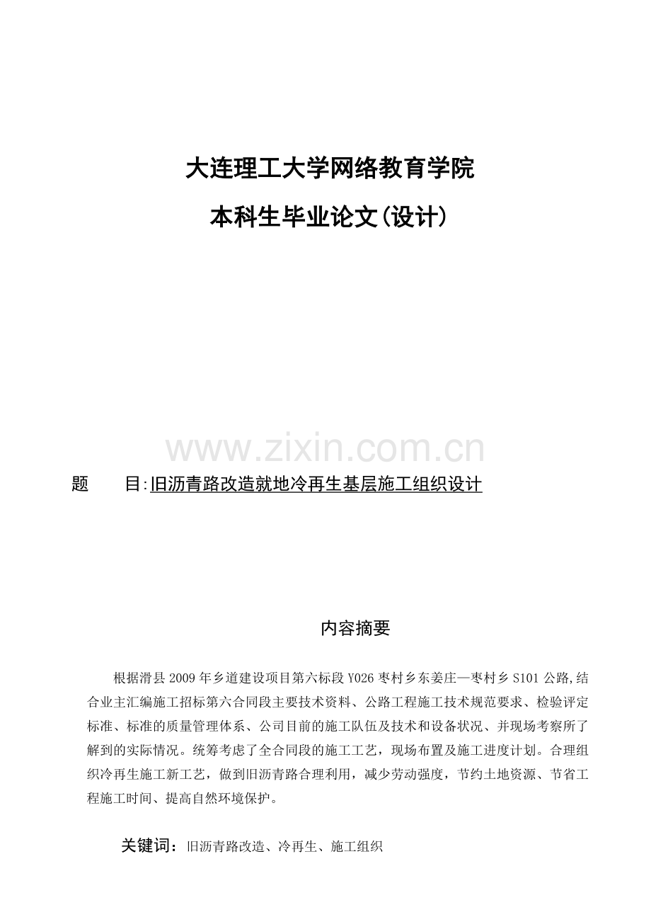 旧沥青路改造就地冷再生基层施工组织设计.docx_第1页