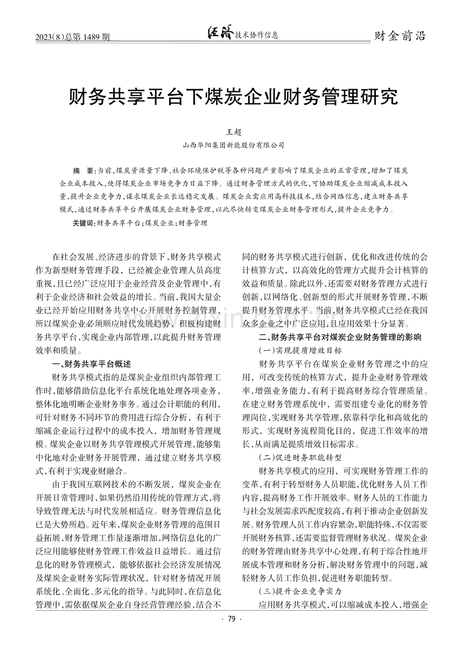 财务共享平台下煤炭企业财务管理研究.pdf_第1页