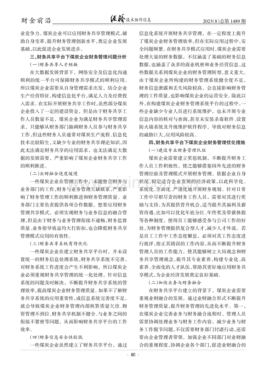 财务共享平台下煤炭企业财务管理研究.pdf_第2页