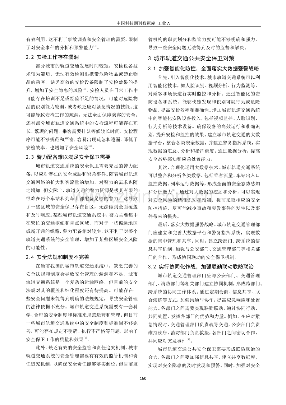 城市轨道交通公共安全保卫存在的问题及解决方法分析.pdf_第2页