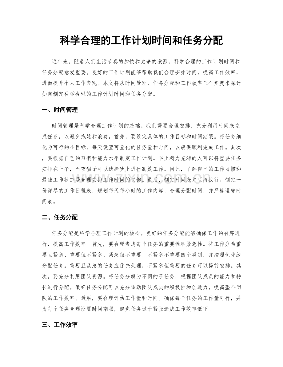 科学合理的工作计划时间和任务分配.docx_第1页