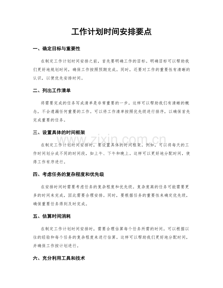 工作计划时间安排要点.docx_第1页