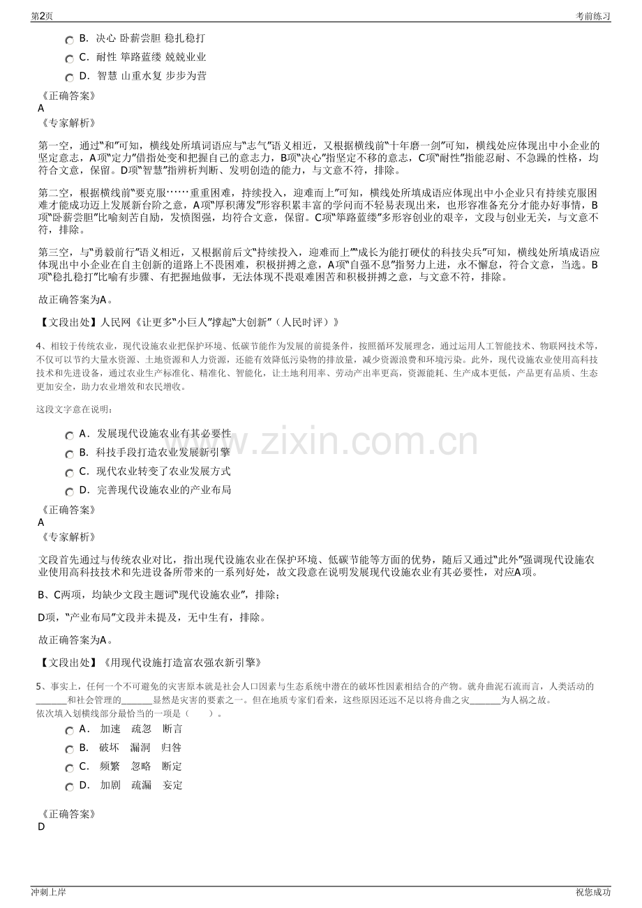 2024江苏福如东海发展集团有限公司招聘笔试冲刺题（带答案解析）.pdf_第2页