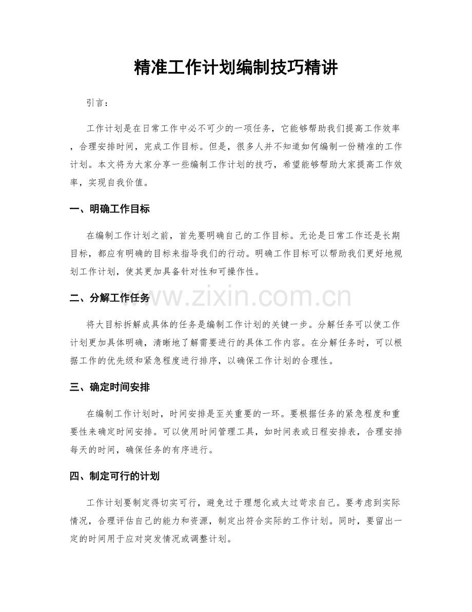 精准工作计划编制技巧精讲.docx_第1页