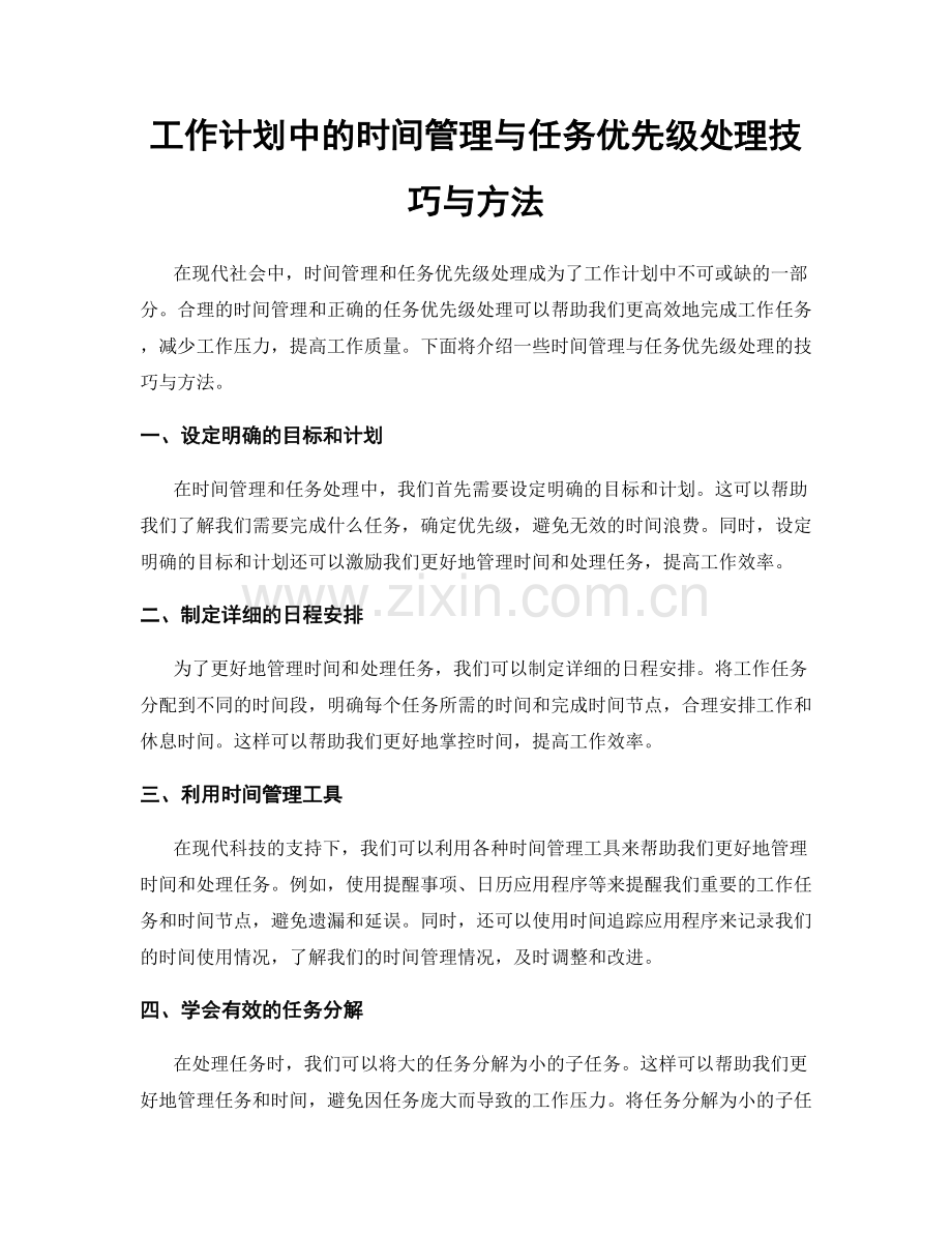 工作计划中的时间管理与任务优先级处理技巧与方法.docx_第1页